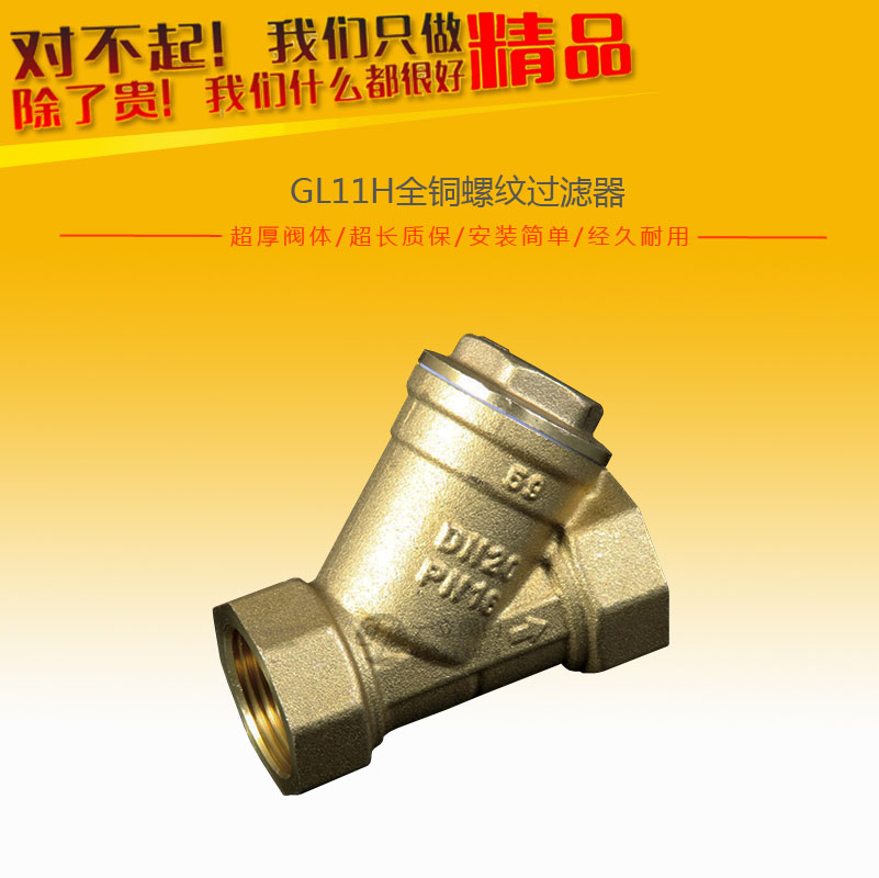 GL11H全銅螺紋過濾器